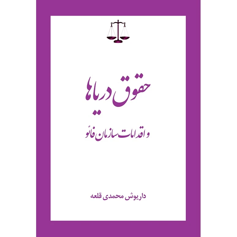 کتاب حقوق دریاها و اقدامات سازمان فائو اثر داریوش محمدی قلعه نشر زرین اندیشمند