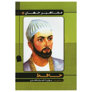 کتاب مشاهیر جهان حافظ اثر پوریا شیر محمدی انتشارات راستی نو