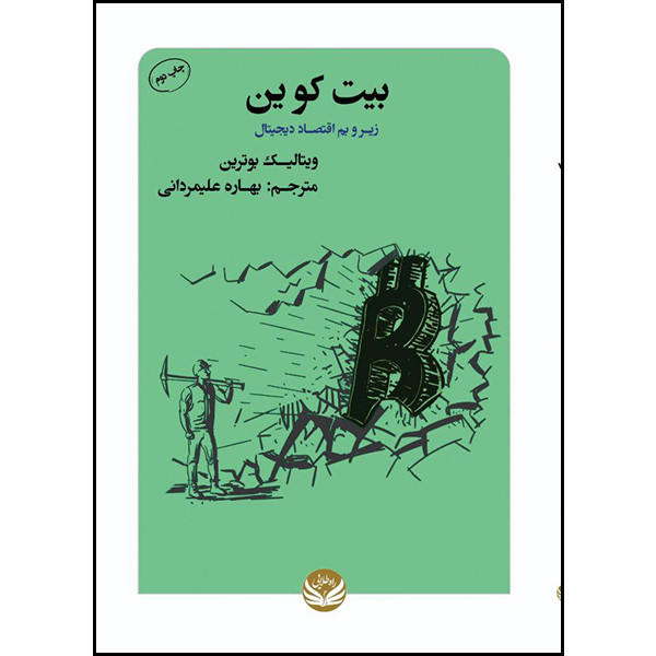 کتاب بیت کوین اثر ویتالیک بوترین ترجمه  پرنیا اسد انتشارات راه طلایی