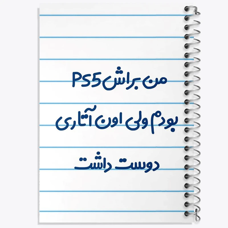 دفتر ژورنال نویسی 50 برگ خندالو مدل نقطه ای طرح من براش PS5 بودم ولی اون آتاری دوست داشت کد 8174