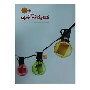 کتاب کتابخانه معرفتی مربی کتاب های مناسب برای نیازمندی های معرفتی مربیان اثر مرتضی رجایی انتشارات شفق