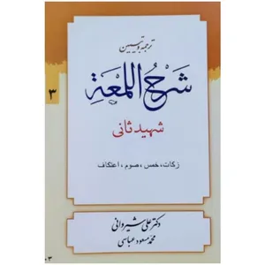 کتاب ترجمه و تبیین شرح المعه شهید ثانی اثر دکتر علی شیروانی و محمد مسعود عباسی انتشارات دار العلم جلد 3