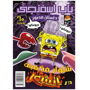 کتاب باب اسفنجی شماره 60 دروغگو اثر استیو هلینبرگ انتشارات راهنمای سفر