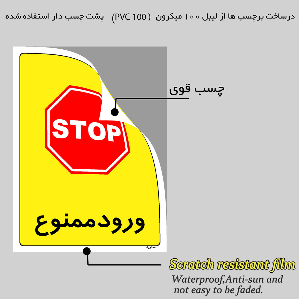 برچسب ایمنی مستر راد طرح ورود ممنوع مدل HSE-OSHA-0866