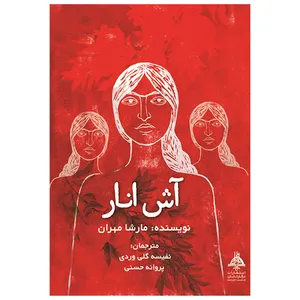 کتاب آش انار اثر مارشا مهران‮‬‏‫ انتشارات نگار تابان