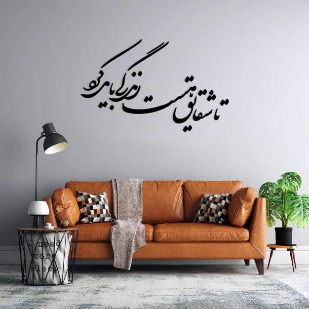 استیکر دیواری طرح تا شقایق هست زندگی باید کرد