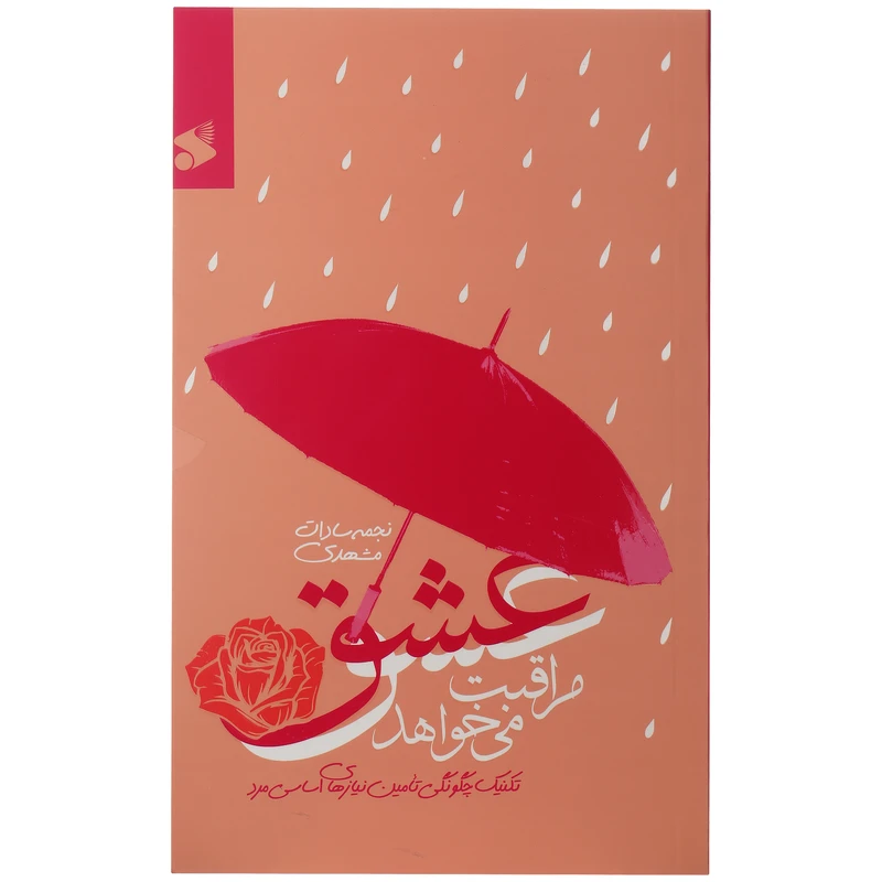 کتاب عشق مراقبت می خواهد اثرنجمه سادات مشهدی انتشارات شرکت چاپ و نشر بین الملل