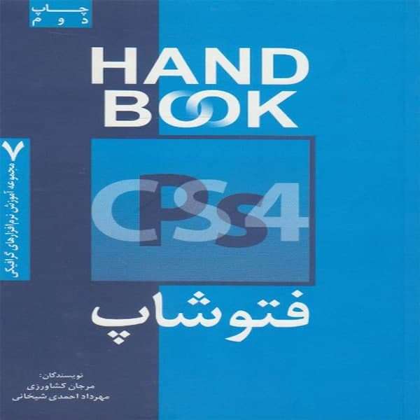 كتاب فتوشاپ CS4 اثر مرجان كشاورزي و مهرداد احمدي شيخاني نشر فرهنگ صبا
