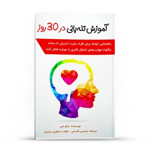 کتاب آموزش تله پاتی در 30 روز اثر مانو اس انتشارات پل