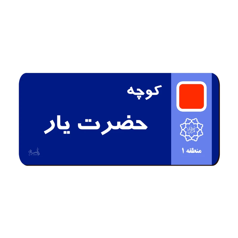نشانگر کتاب لوکسینو مدل کوچه حضرت یار 