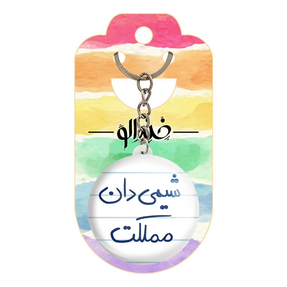 جاکلیدی خندالو طرح شیمی دان مملکت کد 5818 -  - 2
