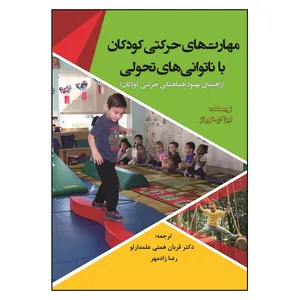 کتاب مهارت های حرکتی کودکان با ناتوانی های تحولی اثر لیزا ای کورتز انتشارات آوای نور