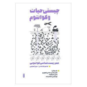 کتاب چیستی حیات و کوانتوم اثر جانجو مک فادن و جیم الخلیلی انتشارات شما