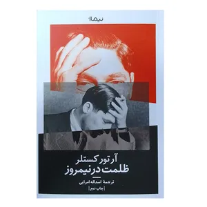 کتاب ظلمت در نیمروز اثر آرتورکستلر نشر نیماژ