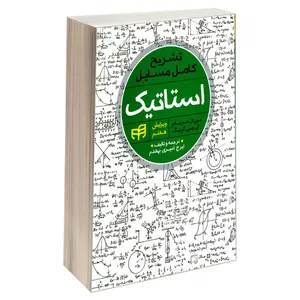 کتاب تشریح کامل مسایل استاتیک اثر ال.جی.کریگ و جی.ال.مریام نشر کیان