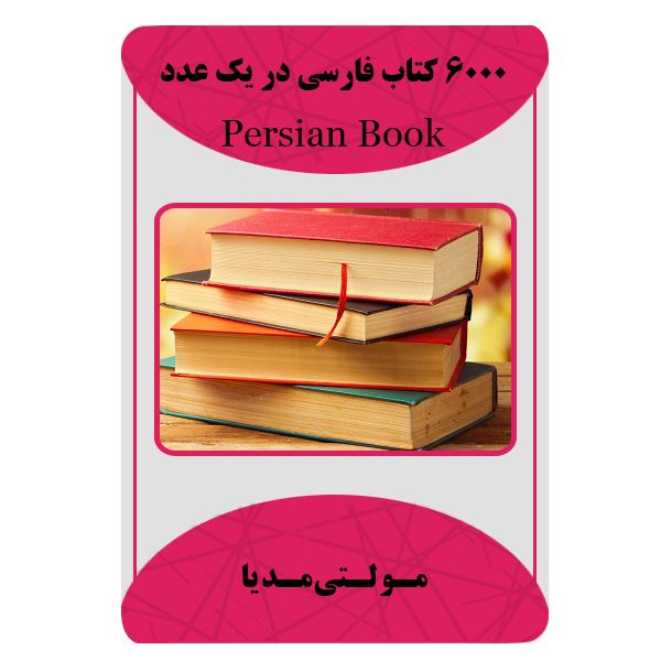 بسته آموزش 6000 کتاب فارسی در یه عدد نشر مبتکران