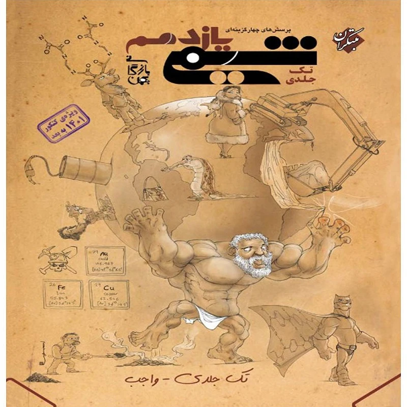 کتاب پرسش های چهار گزینه ای شیمی یازدهم اثر بهمن بازرگانی انتشارات مبتکران