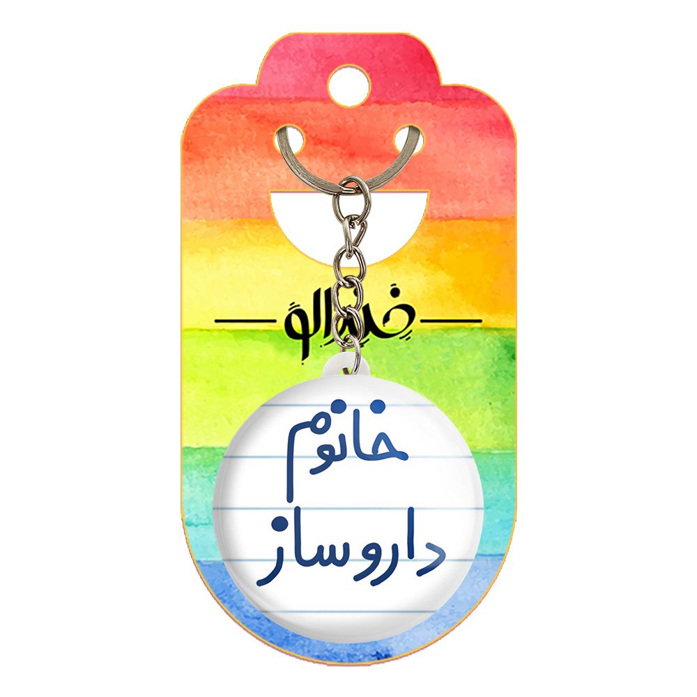 جاکلیدی خندالو مدل خانوم داروساز کد 6590 -  - 4