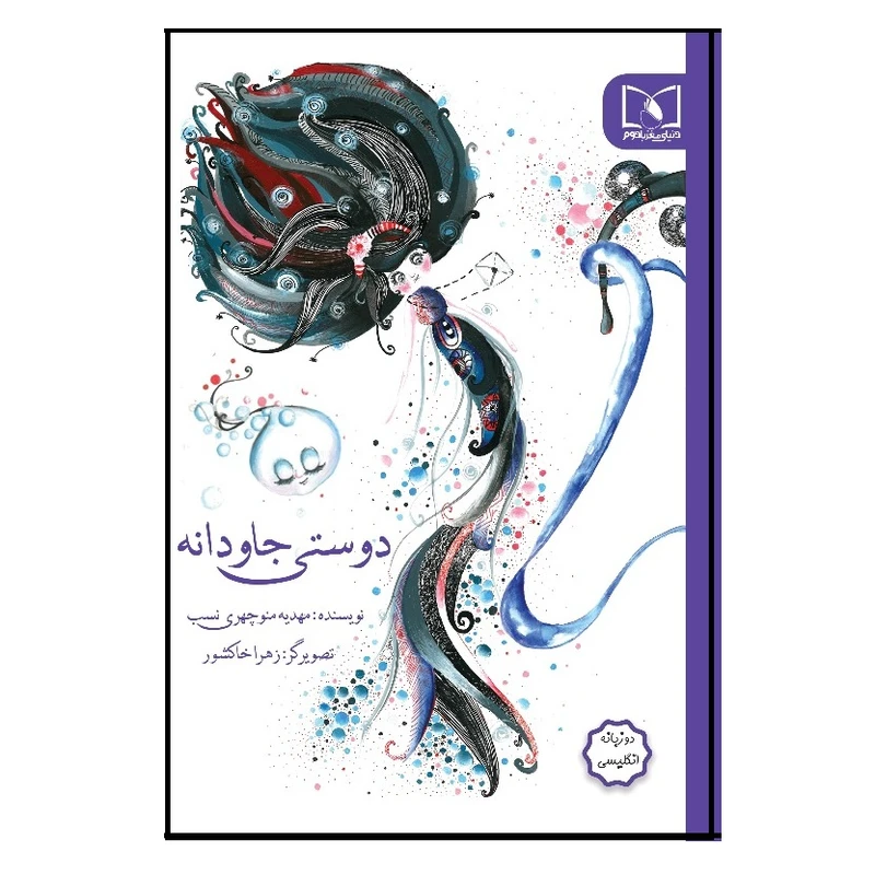 کتاب دوستی جاودانه اثر مهدیه منوچهری نسب انتشارات دنیای مغز بادوم