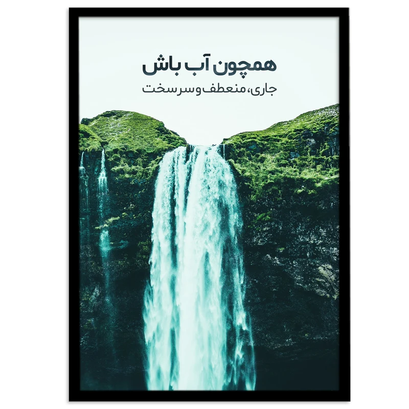 تابلو بکلیت طرح آبشار و جملات انگیزشی فارسی مدل B-12028