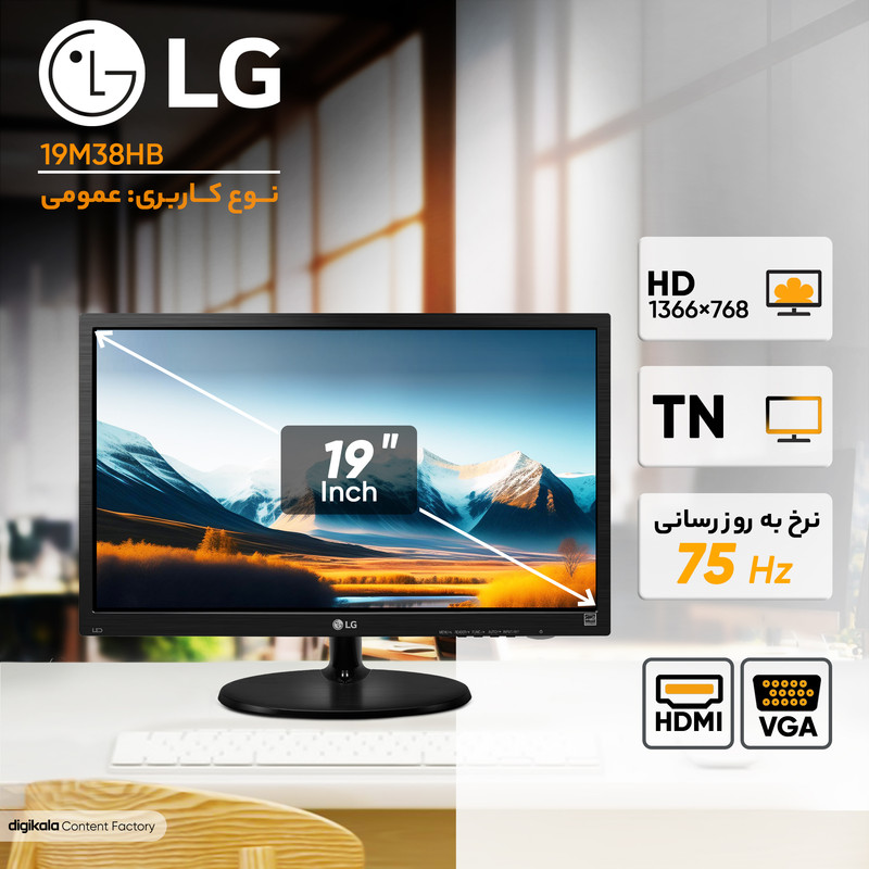 مانیتور 19 اینچ ال جی مدل 19M38HB با وضوح HD پنل TN و نرخ به روزرسانی 75 هرتز