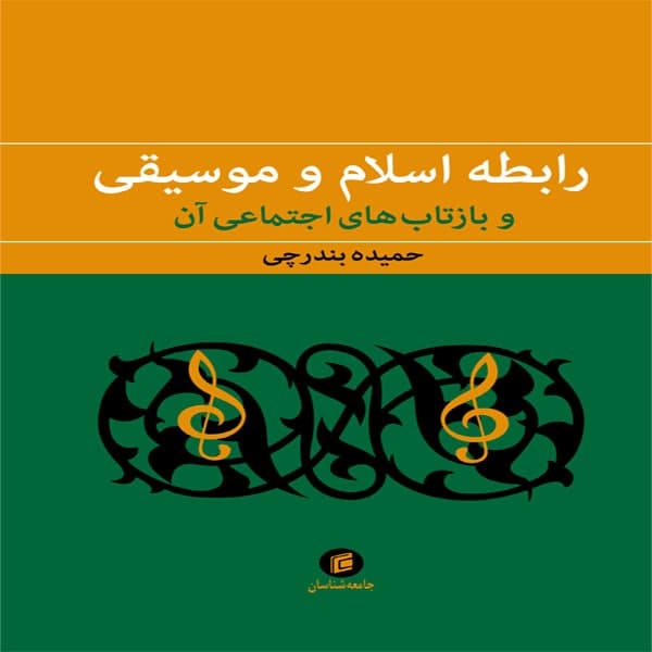 کتاب رابطه اسلام و موسيقي و بازتاب هاي اجتماعي آن اثر حميده بندرچي
انتشارات جامعه شناسان