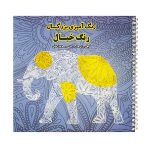كتاب رنگ آميزي بزرگسال رنگ خيال راهي براي هنر درماني و سلامت ذهن اثر جمعي از نويسندگان انتشارات فرشتگان
