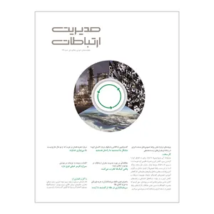 مجله مدیریت ارتباطات شماره 176