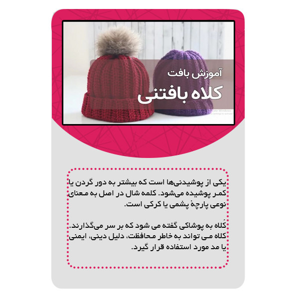 ویدئو آموزش بافتنی شال و کلاه نشر مبتکران