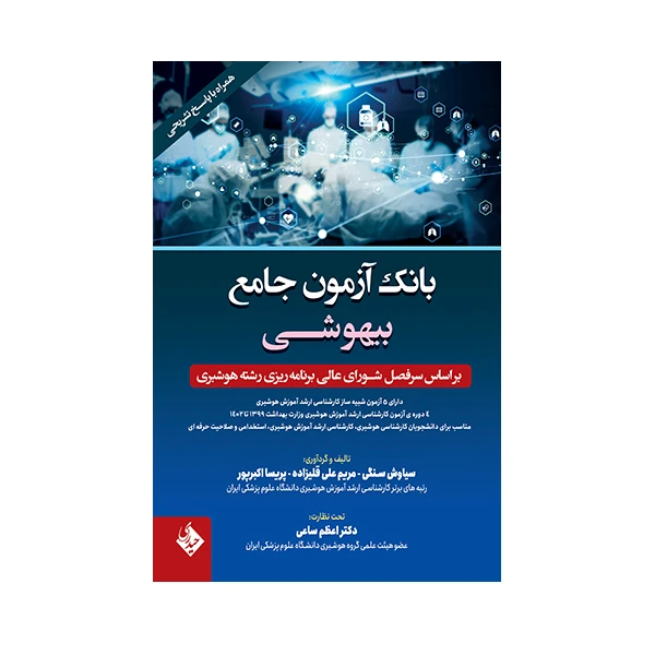 کتاب بانک آزمون جامع بیهوشی اثر جمعی از نویسندگان انتشارات حیدری