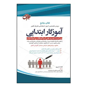 کتاب جامع دروس تخصصی آزمون استخدامی متمرکز کشور آموزگار ابتدایی اثر کاظم آرمان پور انتشارات جهش