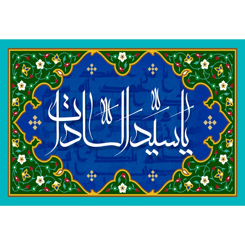 تابلو شاسی مدل اسماء الله یا سید السادات T3248