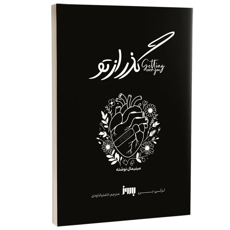 کتاب گذر از تو اثر لزلی بی ترجمه کاملیا داودی نشر به روز