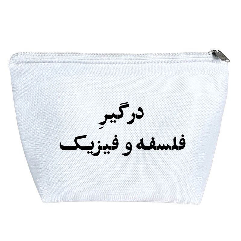 کیف لوازم آرایش دخترانه خندالو مدل درگیر فلسفه و فیزیک کد 10742