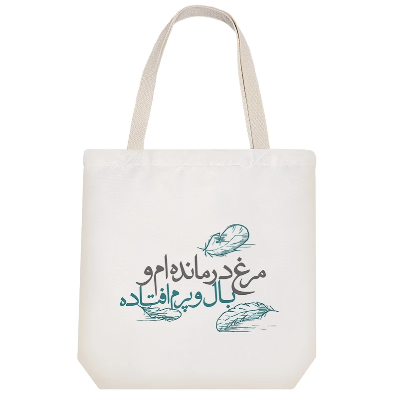 ساک خرید پارچه ای خندالو طرح مرغ درمانده ام و بال و پرم افتاده مدل توت بگ کد 613