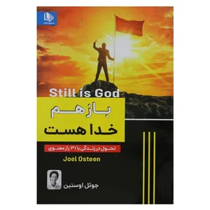 کتاب باز هم خدا هست اثر جوئل اوستین از انتشارات نظاره 