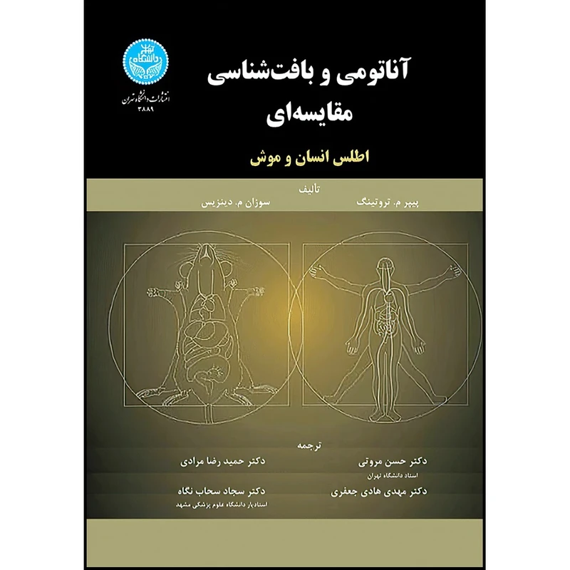 کتاب آناتومی و بافت شناسی مقایسه ای اطلس انسان و موش اثر پیپر م. تروتینگ و سوزان م. دینزیس ترجمه جمعی از مترجمان انتشارات دانشگاه تهران