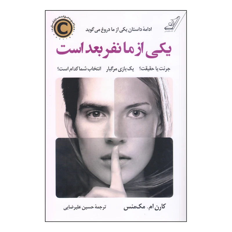 کتاب یکی از ما نفر بعدی است اثر کارن ام. مک‌منس انتشارات کتاب کوله پشتی