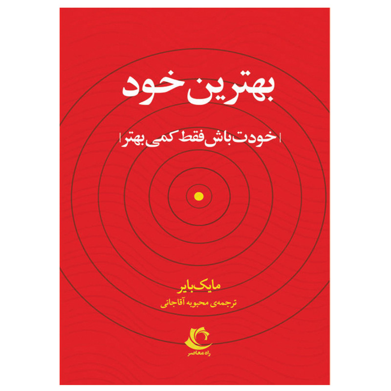 کتاب بهترین خود اثر مایک بایر انتشارات راه معاصر