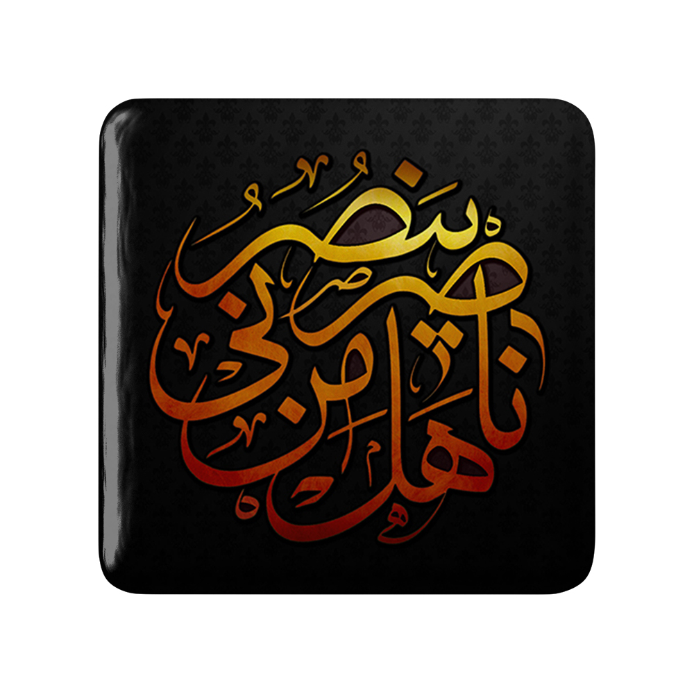 پیکسل خندالو مدل محرم هل من ناصر ینصرنی کد 7427