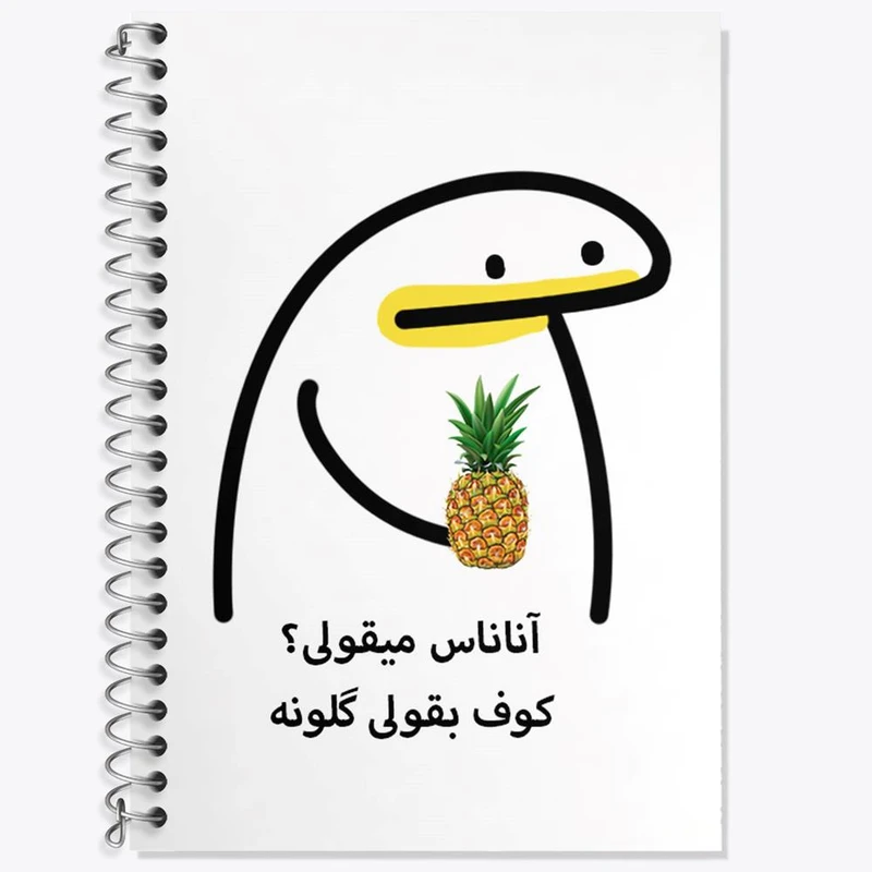 دفتر زبان 50 برگ خندالو مدل سه خط طرح آناناس میقولی؟ کد 28013