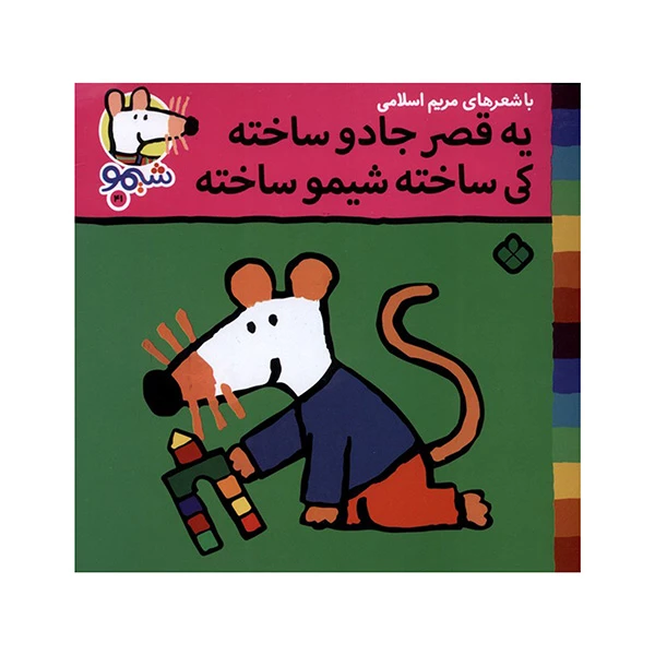 کتاب شيمو يه قصرجادوساخته اثر لوسي كازينس ترجمه مريم اسلامي انتشارات پنجره