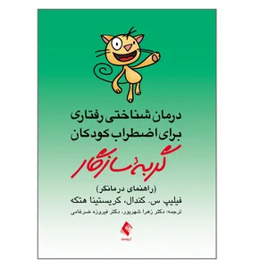 کتاب گربه سازگار اثر فیلیپ س کندال و کریستینا هتکه انتشارات ارجمند