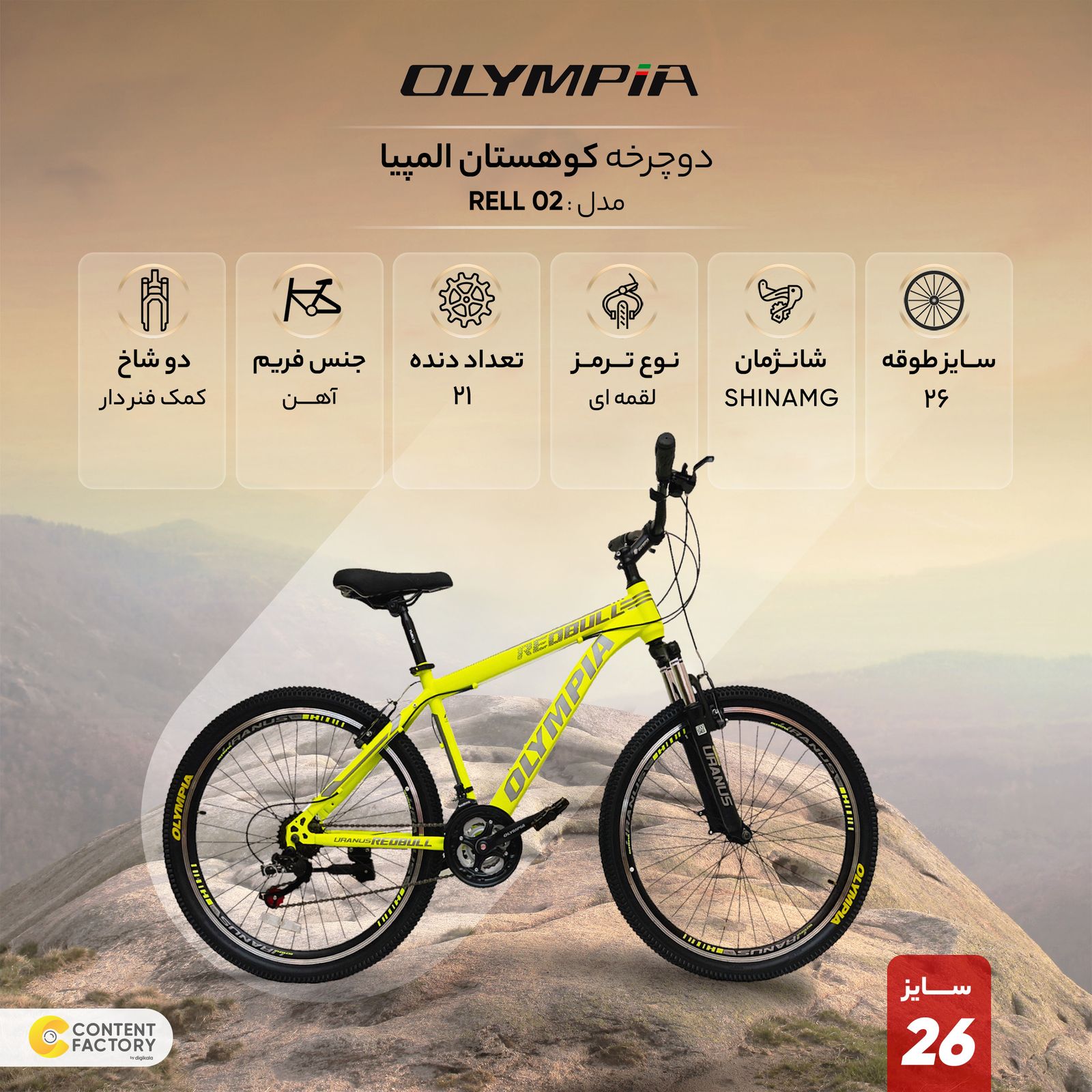 دوچرخه کوهستان المپیا مدل RELL 02 سایز 26 -  - 4