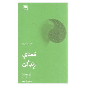 کتاب معنای زندگی اثر آلن دو باتن نشر لگا