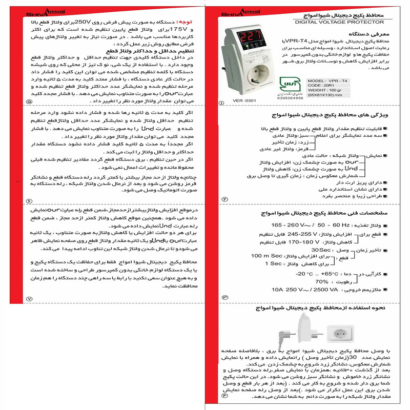 محافظ ولتاژ شیوا امواج مدل VPR-T4 کد 20R1 بسته دو عددی