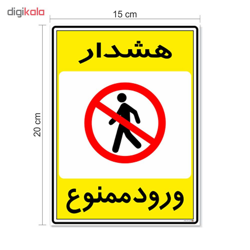 برچسب چاپ پارسیان طرح ورود ممنوع کد 20150059 بسته 2 عددی