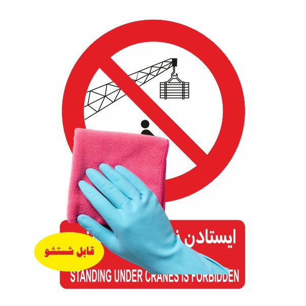 تابلو ایمنی ایمن ساین طرح تردد زیر جرثقیل ممنوع کد 418