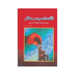 کتاب اقتصاد مردم سالار اثر علی رشیدی انتشارات کاکتوس