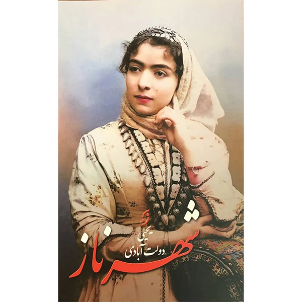 کتاب شهرناز اثر يحيی دولت آبادی انتشارات نخستين